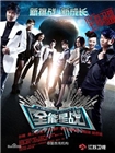 全能星战(2013)