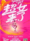 超级女声(2016)