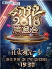 浙江卫视领跑2018演唱会