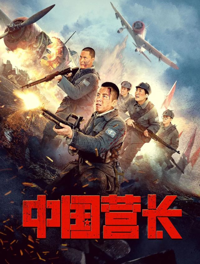 中国营长的海报图片